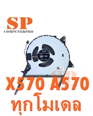 พัดลมโน๊ตบุ๊ค ASUS CPU FAN ASUS  A570 A570DD A570UD A570ZD X570 ทุกโมเดล