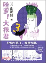 哈羅！大根君(1-3卷)（簡體書）