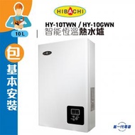 氣霸 - HY10TWN / HY10GWN (石油氣 / 煤氣 )(包基本安裝) 智能恆溫熱水爐 (HY-10)