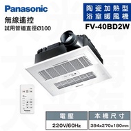 [特價]國際牌Panasonic FV-40BD2W 遙控220V 浴室涼暖風換氣乾燥機(不含安裝)