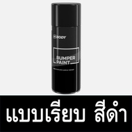 สีพ่นพลาสติก สีสเปรย์พ่นกันชน พ่นแผงจิ้งหรีด  HB BODY BUMPER PAINT ขนาด 400 มล.