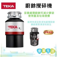 Teka 德格 - TR550廚餘攪碎機 免費睇位