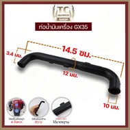 (ท่อน้ำมันเครื่อง GX35) สายน้ำมัน ท่อน้ำมันเครื่อง ตัวยู GX35 ตรงรุ่น เครื่องตัดหญ้า 4จังหวะ By TC MOWER