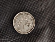 1903香港一毫銀幣共1枚。5元平郵