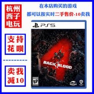 PS5二手正版遊戲喋血復仇Back4 求生之路2 中文需要會員聯網