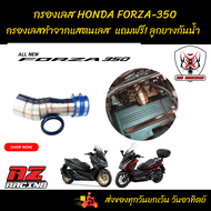 ท่อกรองแสตนเลส HONDA FORZA350 ออนด้า ฟอร์ซ่า350 มียางกันน้ำ ช่วยเพิ่มอัตราการเร่ง ดูดลมได้ดีขึ้น