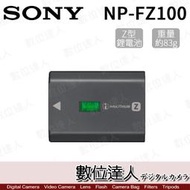 【數位達人】 SONY NP-FZ100 原廠鋰電池 裸裝 A9 A7M3 A7R3用