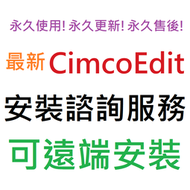 [刷卡、轉帳，線上直發] CIMCO Edit 2024 英文、繁體中文 永久使用 可遠端安裝