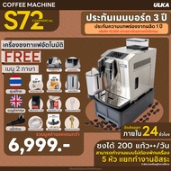 [E-tax E-Receipt] เครื่องชงกาแฟอัตโนมัติ ULKA รุ่น S72 Commercial
