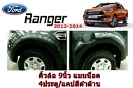 คิ้วล้อ/ซุ้มล้อ 9นิ้ว Ford Ranger 2012 2013 2014 มีน็อต 4ประตู/แคป สีดำด้าน