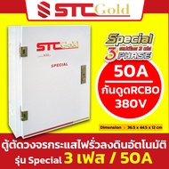 SAFE-T-CUT เซฟทีคัท-โกลด์ ตู้ตัดวงจรกระแสไฟรั่ว/ไฟดูด Special 3 เฟส 380v เมน 63A100A และ 125A (รับปร