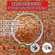 适耕庄本地细幼虾米/小虾米/虾米碎✨FRESH Sekinchan Small Dried Shrimp/ Udang Kering Halus Sekinchan 100% Tanpa Bahan 