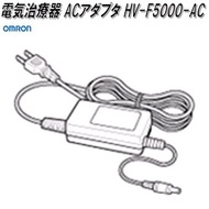 オムロン　HV-F5000-AC　電気治療器 ACアダプタ【お取り寄せ商品】OMRON　電気治療器　部品　パーツ　ヘルスケア　アダプター