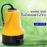 ปั๊มน้ำแบบแช่12V DC MARINE BABY รุ่นBL-2512SI เหมาะกับระบบโซล่าเซล และแบตเตอรี่12โวล์ท ความปลอดภัยสูง