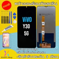 หน้าจองานเเท้ Vivo Y30 5G(จอแสดงผลพร้อมทัชสกรีน) รับประกัน 90 วัน ฟรีอุปกรณ์ จอY30 5G