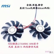 [快速出貨]MSI微星GTX1050ti 1050顯卡風扇直徑7.5 兩線靜音風扇