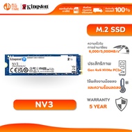 KINGSTON NV3 2TB M.2 2280 NVMe PCIe 4.0 SSD ความเร็ว 6000/5000MB/s : SNV3S/2000G