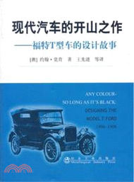 現代汽車的開山之作：福特T型車的設計故事（簡體書）