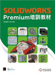 SOLIDWORKS Premium培訓教材 (新品)