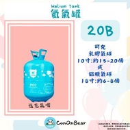 20B傳統家用氦氣罐1支 (產品規格：充約20個9寸氣球)(非氫氣)(家用/露營/派對專用)(包裝/瓶裝因批次不同 )