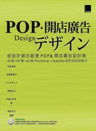 給設計師的創意POP &amp;開店廣告設計典