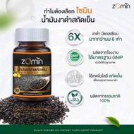 Zomin น้ำมันงาดำสกัดเย็น สูตรข้น 1ขวด 30เม็ด