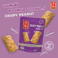 เจ้าสัว ขนมถั่วตุ๊บตั๊บ 105 กรัม (Crispy peanut)