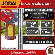 JODAI  ปั๊มบาดาล DC 2200W รุ่น 4PSS9.5/160-280-/2200 บ่อ4นิ้ว น้ำออก2 นิ้ว โจได มอเตอร์บัสเลส แผงโซล