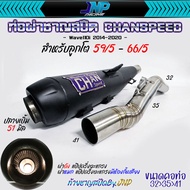 ท่อผ่าลูกโต110i คอ32ออก41จุกโต51 มิล ชาญสปีด CHANSPEED สำหรับWave110i 2014-2020 ลูกโต ผ่าดัง/ผ่าหมก