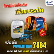 PTT เพาเวอร์แทรค 7884 ขนาด 18 ลิตร น้ำมันเครื่องสำหรับรถไถนั่งขับ