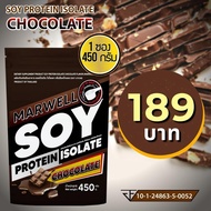 1 ซอง มาเวล ซอยโปรตีน ไอโซเลท ช็อคโกแลต marwell soy protein isolate chocolate ขนาด 450 กรัม ลีน ฟิตห