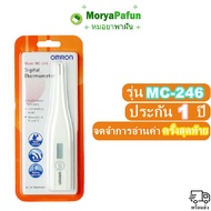 *** รับประกัน 1 ปี *** พร้อมส่ง Omron รุ่น MC246 ปรอทวัดไข้ เทอร์โมมิเตอร์ ปรอทวัดไข้แบบดิจิตอล วัดค่าได้ภายใน 60 วินาที