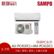 ~可議價~*新家電錧*【SAMPO聲寶 AU-PC41DC1/AM-PC41DC1】變頻冷暖空調~含標準安裝