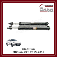 โช๊คอัพหลัง MG3 เอ็มจี3 ปี 2015-2019 ราคา/คู่