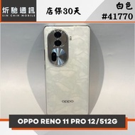 【➶炘馳通訊 】OPPO RENO 11 PRO 12/512G 白色 二手機 中古機 信用卡分期 舊機折抵 門號折抵