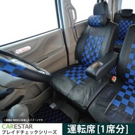 運転席 シートカバー トヨタ プリウスα アルファ 5人乗り PRIUS_ALPHA5 専用 ディープブルー チェック 運転席用[1席分]シートカバー カーシートカバー ※オーダー受注生産（約45日）代引き不可 ケアスター