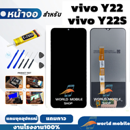 หน้าจอ Vivo Y22 Y22S จอพร้อมทัชกรีน จอ + ทัช สำหรับ Vivo Y22 Y22S แถมชุดไขควงกับกาวติดหน้าจอ