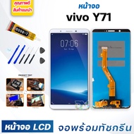 หน้าจอ LCD vivo Y71vivo 1724 จอพร้อมทัชกรีน จอ + ทัช LCD สำหรับ วีโว่ Y71vivo 1724 แถมไขควง สามารถเล