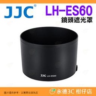 💥全新品出清 JJC ES-60 遮光罩 LH-ES60 碗公罩 Canon EF-M 32mm F1.4 STM 用