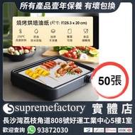 50張裝 防油防黏烘焙紙矽油紙烤肉燒烤盤紙 40g加厚食品級烤箱烤盤墊紙 （尺寸：25.3 x 20 公分） #3月傢俬家電祭