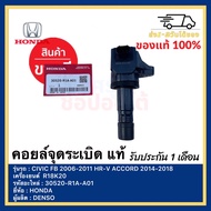 คอยล์จุดระเบิด แท้ 30520-R1A-A01 ยี่ห้อ HONDA รุ่น CIVIC FB 2006-2011/ HR-V/ ACCORD 2014-2018 เครื่อ