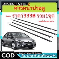 Door Wiper CIVIC FD 2006 2007 2008 2009 2010 2011 Quick Glass Edge Water-Repellent Rubber Water Sque
