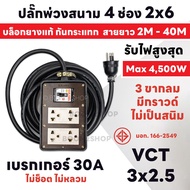 ปลั๊กบล๊อคยาง 4 ช่อง 2x6 มีเบรกเกอร์ 30A รับไฟ 4500 วัตต์  3 ขา Sokawa มีกราวด์ ปลั๊กพ่วงสนาม +บล็อก