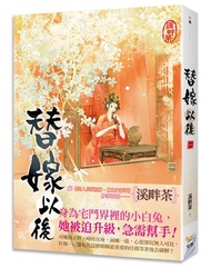 替嫁以後（一）