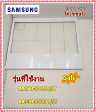 อะไหล่ของแท้/ฝาปิดบนลิ้นชักผักตู้เย็นซัมซุง ช่องฟรีส/DA97-17679A/SAMSUNG/ASSY SHELF VEG-LOW/RB27N405