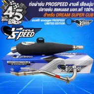 PROSPEED ท่อผ่าย่น+จุกเลส WAVE-110iWAVE-125iปี12-17WAVE-125RSIDREAM คอลาย2ท่อน คอสแตนเลสแท้ มอกแท้ 1