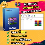 Winrar Pro โปรแกรม บีบอัด/แตกไฟล์ /ตัวเต็ม/ใช้ได้ถาวร