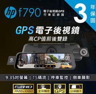 【現貨/免運/贈64G】【惠普 HP F790】前後雙錄/ 9.35吋全屏觸控/GPS/TS碼流/行車紀錄器