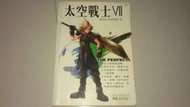 絕版典藏電玩攻略~太空戰士7-2