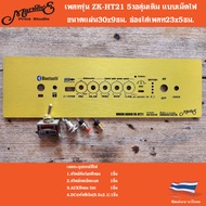 เพลทรุ่นZK-HT21.แบบเม็ดไฟ 5วอลุ่มเดิม.ขนาดแผ่น30x9ซม.👉Marwine.แบรนด์แรกเพลทคอมโพสิทในตู้บลูทูธDIY.สิ